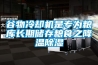 谷物冷卻機是專為糧庫長期儲存糧食之降溫除濕