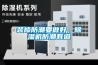 裝修防潮要做好，除濕機防潮有道