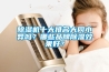 除濕機十大排名大同小異嗎？哪些品牌除濕效果好？