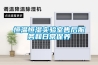 恒溫恒濕實驗室售后服務和日常保養