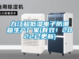 常見問題九江超低濕電子防潮箱生產(chǎn)廠家(有效！2022已更新)