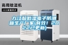 九江超低濕電子防潮箱生產廠家(有效！2022已更新)
