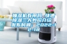 抽濕機有用嗎 快速除濕三大妙招介紹 發布時間：2022-12-18
