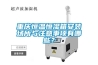 重慶恒溫恒濕箱安裝場所與注意事項有哪些？
