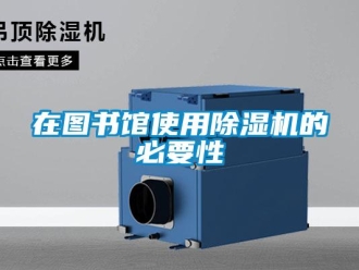 知識百科在圖書館使用除濕機的必要性