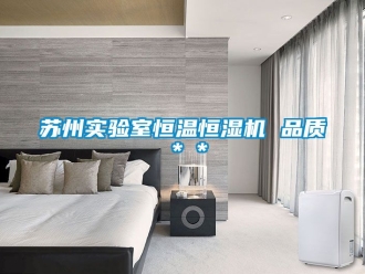 知識百科蘇州實驗室恒溫恒濕機 品質＊＊