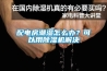 配電房潮濕怎么辦？可以用除濕機解決
