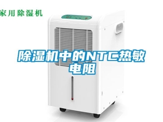 行業(yè)新聞除濕機中的NTC熱敏電阻