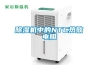 除濕機中的NTC熱敏電阻