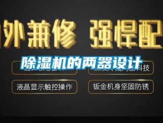 企業新聞除濕機的兩器設計