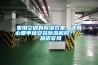 家用空調(diào)有除濕效果，還有必要單獨安裝除濕機嗎？ – 施諾官網(wǎng)
