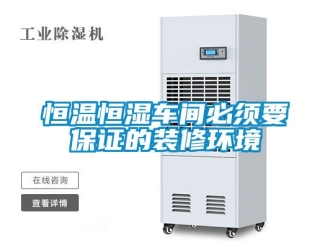 知識(shí)百科恒溫恒濕車間必須要保證的裝修環(huán)境