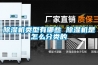除濕機類型有哪些 除濕機是怎么分類的