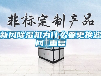 常見問題新風除濕機為什么要更換濾網_重復