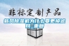 新風除濕機為什么要更換濾網_重復