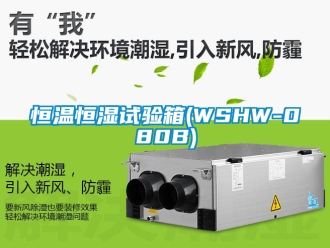 知識百科恒溫恒濕試驗箱(WSHW-080B)