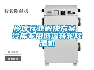 常見問題冷庫行業(yè)解決方案 冷庫專用低溫轉(zhuǎn)輪除濕機(jī)