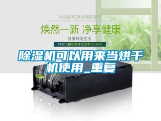 行業新聞除濕機可以用來當烘干機使用_重復