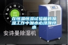 在恒溫恒濕試驗(yàn)箱的加濕工作中加水必須加純水