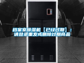 行業新聞檔案室除濕機【已經過期】：請登錄重發或刪除過期商品