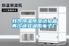 我司恒溫恒濕試驗(yàn)箱再次進(jìn)駐湖南電子廠
