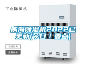 行業(yè)新聞威海除濕機2022已更新(今日／要點)