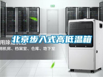 常見問題北京步入式高低溫箱
