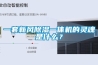 一套新風(fēng)除濕一體機(jī)的靈魂是什么？