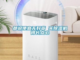 企業新聞都說便宜無好貨 買除濕機得長點心