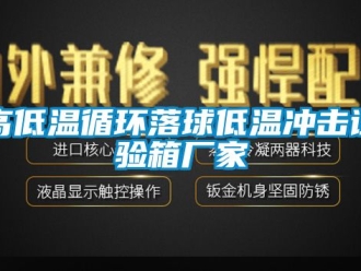 常見問題高低溫循環(huán)落球低溫沖擊試驗箱廠家