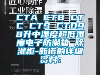 企業新聞CTA CTB CTC CTS CTD98升中濕度超低濕度電子防潮箱 除濕柜-新諾的詳細資料：