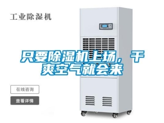 知識百科只要除濕機上場，干爽空氣就會來