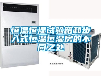 知識百科恒溫恒濕試驗箱和步入式恒溫恒濕房的不同之處