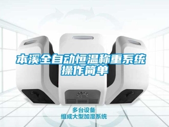 常見問題本溪全自動恒溫稱重系統 操作簡單