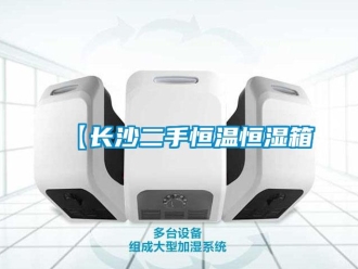 常見問題【長沙二手恒溫恒濕箱