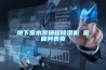地下室水泵揚程除濕機 返回列表頁
