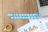如何讓除濕機的壽命更長久 除濕機的清潔保養技巧