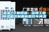 金璽7寸觸摸屏：深圳工業除濕機控制面板監控車間溫度