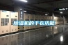 除濕機的干衣功能
