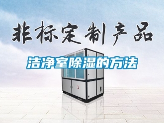 企業(yè)新聞潔凈室除濕的方法