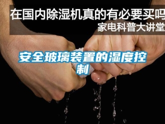 常見問題安全玻璃裝置的濕度控制