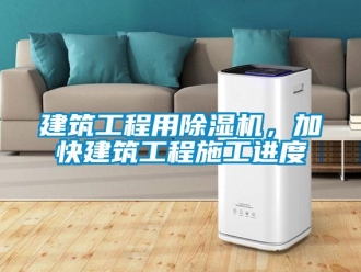 行業新聞建筑工程用除濕機，加快建筑工程施工進度