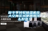 秋冬季轉輪除濕機在大空間區域使用有什么好處？