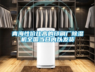 行業(yè)新聞青海性價比高的印刷廠除濕機全國當日內(nèi)以發(fā)貨