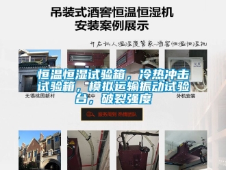 知識百科恒溫恒濕試驗箱，冷熱沖擊試驗箱，模擬運輸振動試驗臺，破裂強度