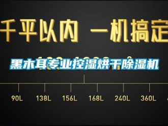 行業(yè)新聞黑木耳專業(yè)控濕烘干除濕機(jī)