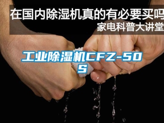 常見問題工業(yè)除濕機(jī)CFZ-50S