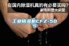 工業(yè)除濕機CFZ-50S