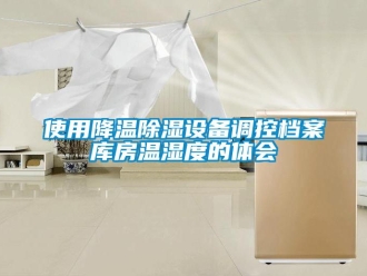 知識百科使用降溫除濕設備調控檔案庫房溫濕度的體會