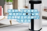 加濕器_工業加濕器_加濕器價格_廣安加濕器_加濕器品牌_空氣加濕器